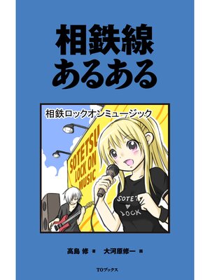 cover image of 相鉄線あるある